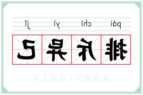 排斥 意思